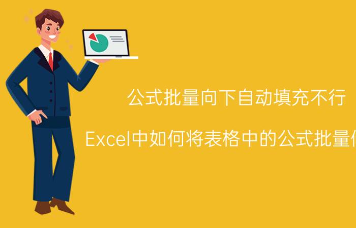 公式批量向下自动填充不行 Excel中如何将表格中的公式批量修改？